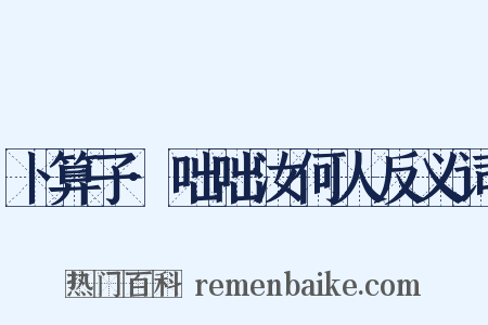 卜算子·咄咄汝何人反义词是什么意思的图片